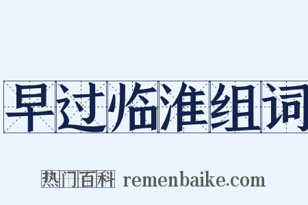 早过临淮组词是什么意思的图片